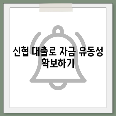 신협 대출을 이용한 스마트한 자금 관리 방법 | 대출, 금융, 신용조합