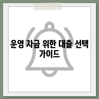 미소금융 창업 운영 생계자금 대출과 햇살론의 5가지 차이점 | 대출 비교, 창업 지원, 생계 자금"