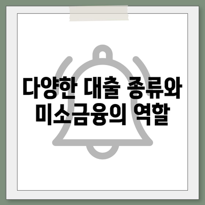 미소금융과 생계자금 대출의 차이점 완벽 정리! | 대출 종류, 금융 지원, 생계 자금