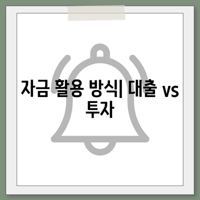 대출과 투자의 차이점 간단 정리 | 대출과 투자, 재정 관리, 금융 이해하기