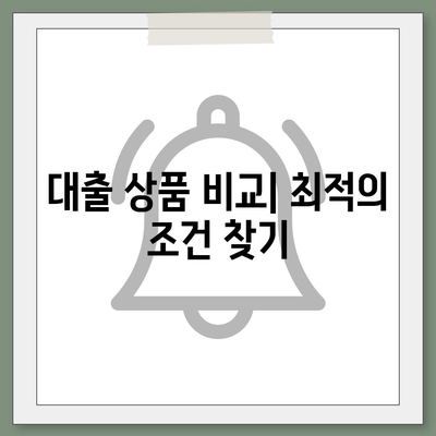 직장인 신용대출 거절당하지 마세요! 성공적인 신청을 위한 5가지 필수 팁 | 신용대출, 직장인 대출, 대출 승인"