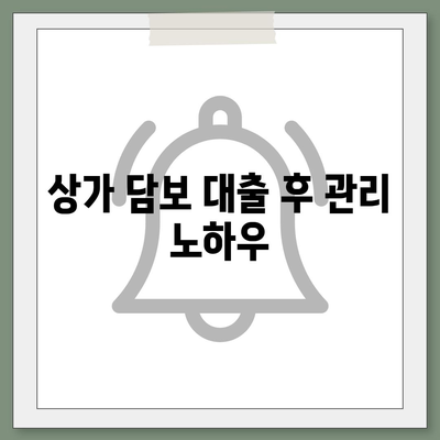 상가 담보 대출을 받기 전에 꼭 알아야 할 핵심 사항 | 대출 절차, 조건, 자산 평가 팁