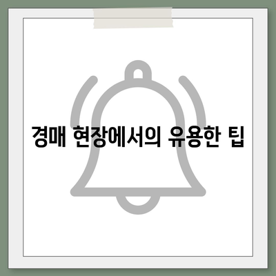 부동산 경매대출 팁과 성공 비결| 초보자를 위한 필수 가이드 | 경매, 대출, 투자 전략"