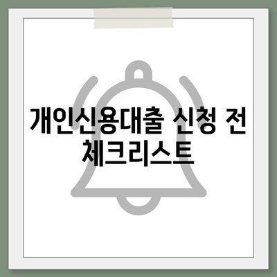 개인신용대출 금리 및 한도 비교| 맞춤형 대출 탐색을 위한 필수 팁 | 개인신용대출, 금리비교, 대출한도