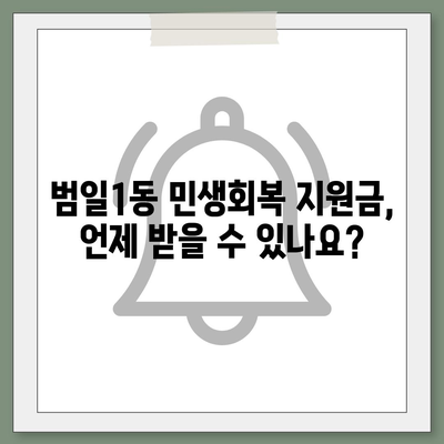 부산시 동구 범일1동 민생회복지원금 | 신청 | 신청방법 | 대상 | 지급일 | 사용처 | 전국민 | 이재명 | 2024