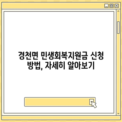 전라북도 완주군 경천면 민생회복지원금 | 신청 | 신청방법 | 대상 | 지급일 | 사용처 | 전국민 | 이재명 | 2024