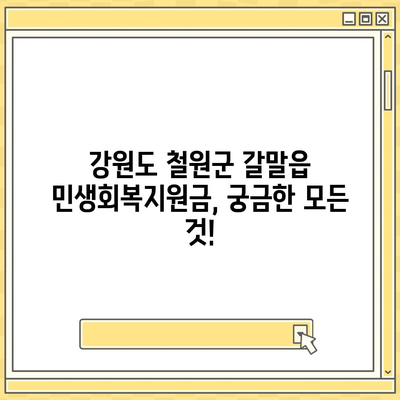 강원도 철원군 갈말읍 민생회복지원금 | 신청 | 신청방법 | 대상 | 지급일 | 사용처 | 전국민 | 이재명 | 2024