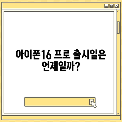 대구시 달성군 가창면 아이폰16 프로 사전예약 | 출시일 | 가격 | PRO | SE1 | 디자인 | 프로맥스 | 색상 | 미니 | 개통