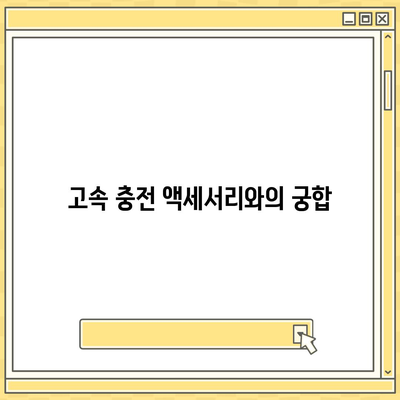 아이폰 16 프로, 더 빠른 충전 속도 기대