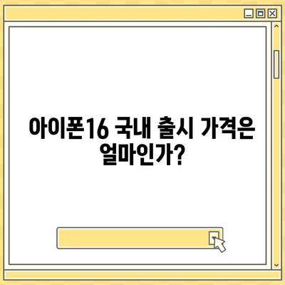 아이폰16 가격은 얼마? 국내·해외 차이점