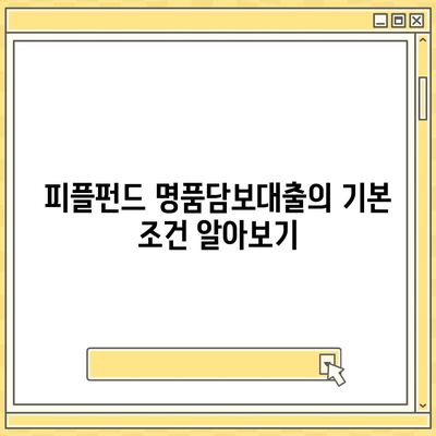 피플펀드 명품담보대출 완벽 가이드| 조건, 절차, 팁 총정리 | 대출, 명품, 금융 상담