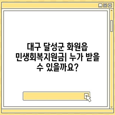 대구시 달성군 화원읍 민생회복지원금 | 신청 | 신청방법 | 대상 | 지급일 | 사용처 | 전국민 | 이재명 | 2024