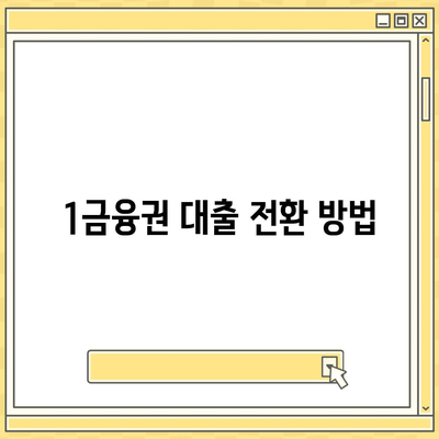 사업자대출 갈아타기 1금융의 아파트 담보 가계자금 활용 방법 | 사업자대출, 아파트 담보, 가계자금