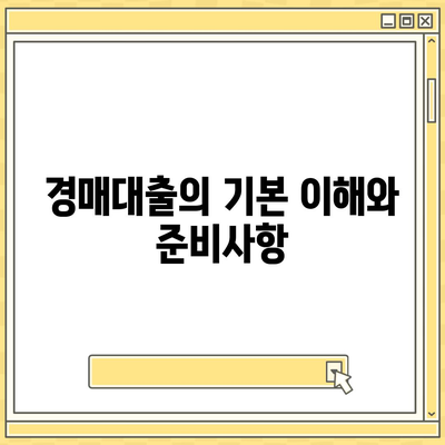 부동산 경매대출 남보다 유리하게 받는 5가지 팁 | 부동산, 경매대출, 금융 전략