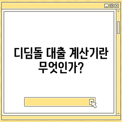 디딤돌 대출 계산기 사용법과 혜택 안내 | 대출, 금융, 개인 자산 관리