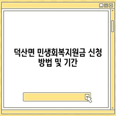 충청북도 제천시 덕산면 민생회복지원금 | 신청 | 신청방법 | 대상 | 지급일 | 사용처 | 전국민 | 이재명 | 2024