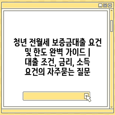 청년 전월세 보증금대출 요건 및 한도 완벽 가이드 | 대출 조건, 금리, 소득 요건