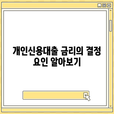 개인신용대출 금리 및 한도 비교| 맞춤형 대출 탐색을 위한 필수 팁 | 개인신용대출, 금리비교, 대출한도