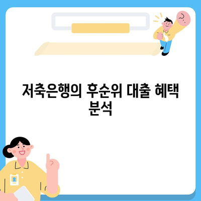 후순위 아파트 담보대출의 저축은행 한도 확대 및 주택담보대출금리 정보 완벽 가이드 | 후순위 대출, 저축은행 혜택, 주택금리 정보