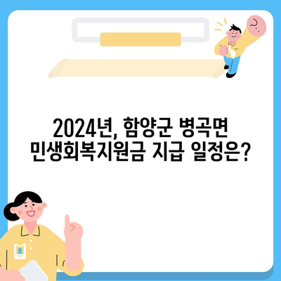 경상남도 함양군 병곡면 민생회복지원금 | 신청 | 신청방법 | 대상 | 지급일 | 사용처 | 전국민 | 이재명 | 2024