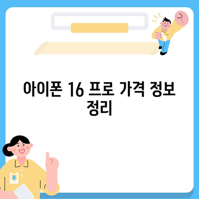 강원도 삼척시 가곡면 아이폰16 프로 사전예약 | 출시일 | 가격 | PRO | SE1 | 디자인 | 프로맥스 | 색상 | 미니 | 개통