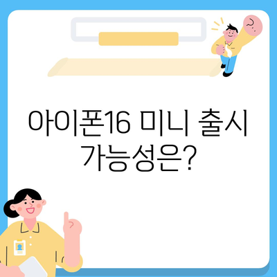 아이폰 SE4의 디자인 변경 | 아이폰16 미니 출시 여부