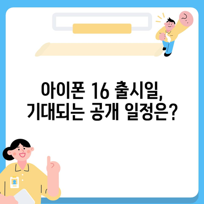 아이폰 16 출시일, 예상 디자인, 스펙 및 1차 출시국