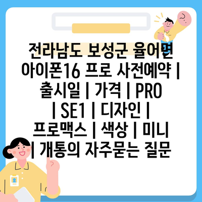 전라남도 보성군 율어면 아이폰16 프로 사전예약 | 출시일 | 가격 | PRO | SE1 | 디자인 | 프로맥스 | 색상 | 미니 | 개통