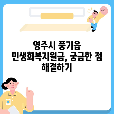 경상북도 영주시 풍기읍 민생회복지원금 | 신청 | 신청방법 | 대상 | 지급일 | 사용처 | 전국민 | 이재명 | 2024