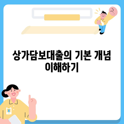 상가담보대출 핵심 포인트 및 수수료 요금 안내 | 금융, 대출, 부동산 투자 가이드