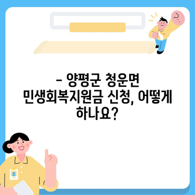 경기도 양평군 청운면 민생회복지원금 | 신청 | 신청방법 | 대상 | 지급일 | 사용처 | 전국민 | 이재명 | 2024