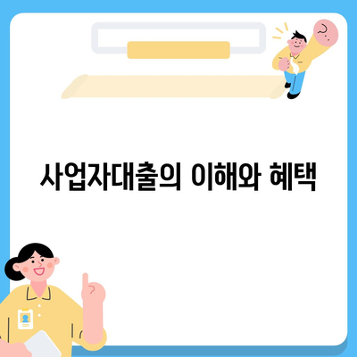 사업자대출 갈아타기 1금융의 아파트 담보 가계자금 활용 방법 | 사업자대출, 아파트 담보, 가계자금