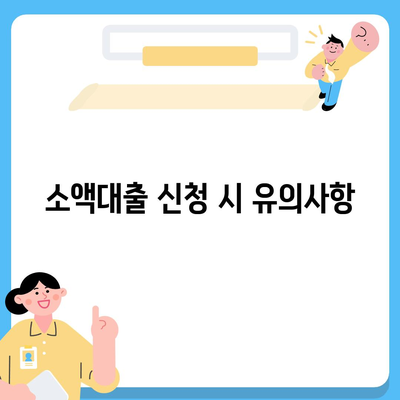 소액대출 소개 및 안내| 이해하기 쉬운 방법과 Tip | 신용대출, 금융정보, 소액 대출 활용법