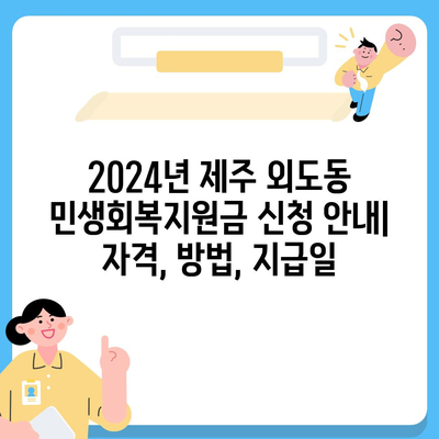 제주도 제주시 외도동 민생회복지원금 | 신청 | 신청방법 | 대상 | 지급일 | 사용처 | 전국민 | 이재명 | 2024