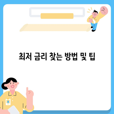 카카오뱅크 주택담보대출 금리 비교| 최저 금리 찾는 팁과 이율 분석 | 대출, 주택담보대출, 금융 팁