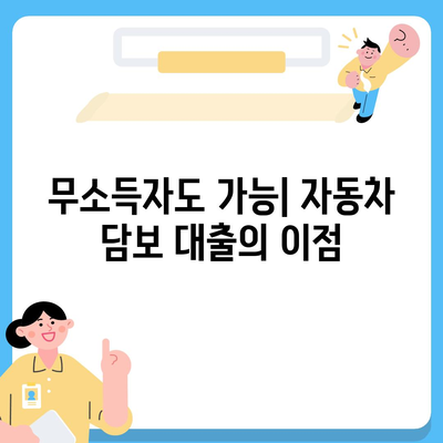 자동차 담보 대출, 무소득자에게도 가능한 이유와 모든 조건 | 자동차 대출, 금융 가이드, 대출 조건"