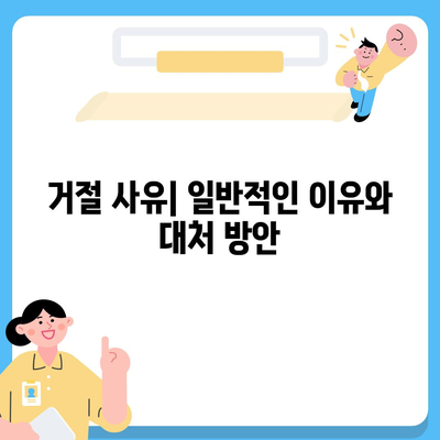 서민금융 거절 사유 및 통합 지원 센터 햇살론 안내서 | 서민금융, 지원 방법, 거절 사유