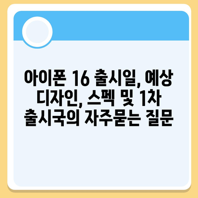 아이폰 16 출시일, 예상 디자인, 스펙 및 1차 출시국