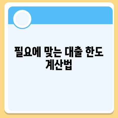 부동산담보대출 금리 비교 및 필요에 맞는 한도 확보 방법 | 대출금리, 금융 가이드, 재테크 팁