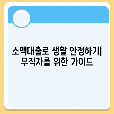 무직자를 위한 소액대출의 모든 것| 한도, 조건, 신청 방법 총정리 | 무직자 대출, 금융 팁, 소액 대출 방법