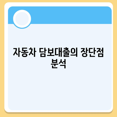 자동차 담보대출 조건 및 무소득자 지원 가이드 | 담보대출, 무소득자, 금융정보