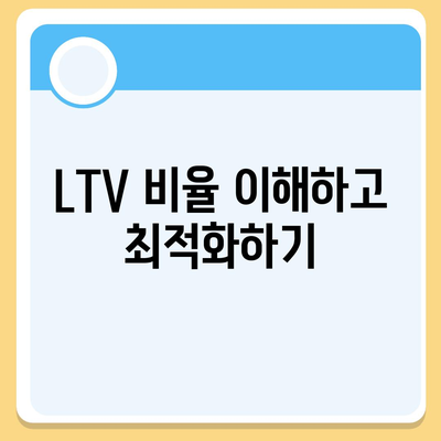 주택담보대출 상담, 중도상환, DSR, LTV 완벽 가이드 | 주택담보대출, 금융 팁, 대출 심층 분석"