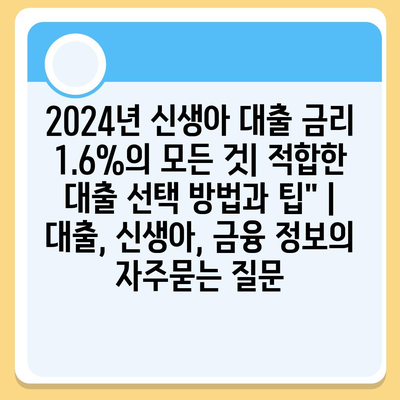 2024년 신생아 대출 금리 1.6%의 모든 것| 적합한 대출 선택 방법과 팁" | 대출, 신생아, 금융 정보