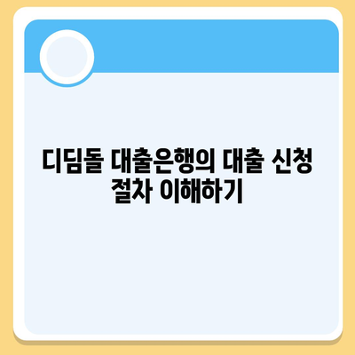 디딤돌 대출은행 이용 방법| 대출 심사, 금리, 조건 안내 | 대출, 금융, 가이드