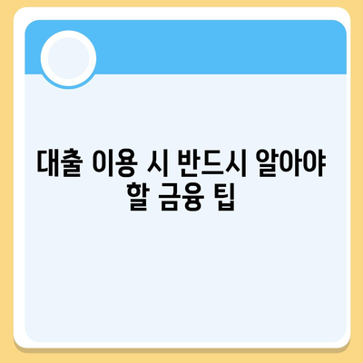 신용대출 vs 마이너스통장, 어떤 것이 더 나은 선택일까? | 대출 비교, 금융 팁, 개인 자산 관리