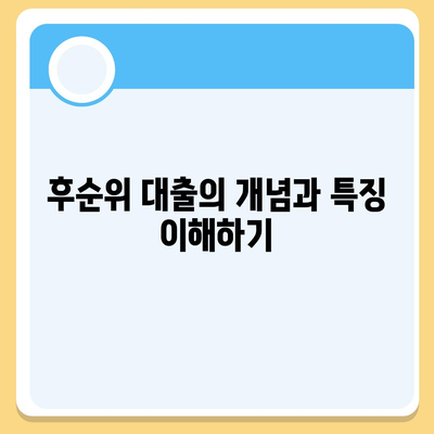 후순위 대출로 상가 건물 담보 활용법과 주의 사항 | 대출, 상가 투자, 금융 팁