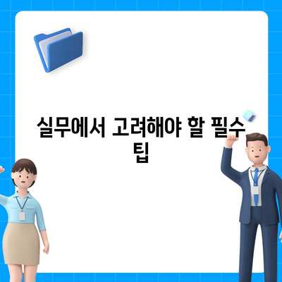 공탁금대출과 강제집행 정지의 실무 가이드| 절차와 필수 팁 | 공탁금, 대출, 법률 실무"