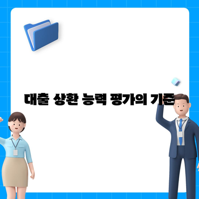 신용 대출 승인을 위한 5가지 필수 조건 | 대출, 신용 점수, 금융 솔루션