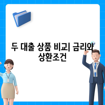 직장인을 위한 근로자햇살론 vs 서민금융 대출| 장단점과 차이점 분석 가이드 | 대출, 금융 정보, 직장인 지원