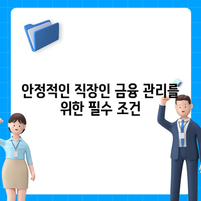 직장인 투자와 대출의 관계| 필요한 조건과 효과적인 전략 탐구 | 투자, 대출, 직장인 금융 관리